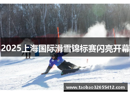 2025上海国际滑雪锦标赛闪亮开幕