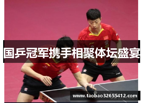 国乒冠军携手相聚体坛盛宴