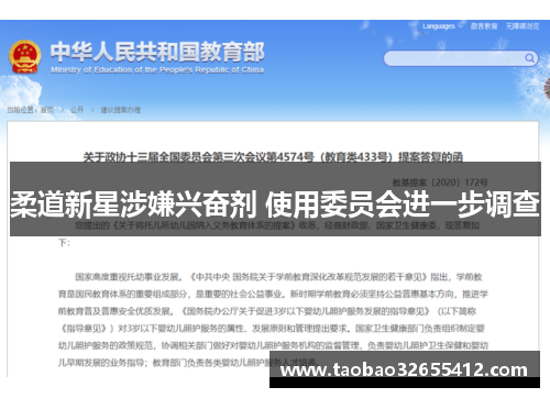 柔道新星涉嫌兴奋剂 使用委员会进一步调查