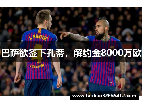 巴萨欲签下孔蒂，解约金8000万欧