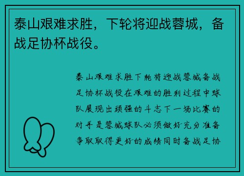泰山艰难求胜，下轮将迎战蓉城，备战足协杯战役。
