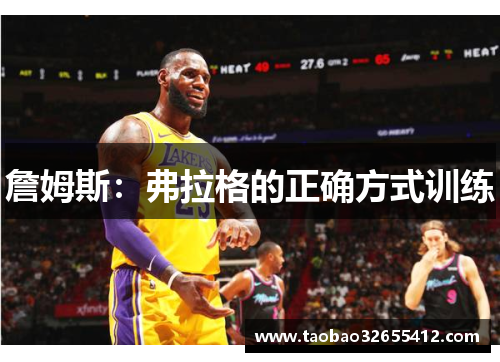 詹姆斯：弗拉格的正确方式训练