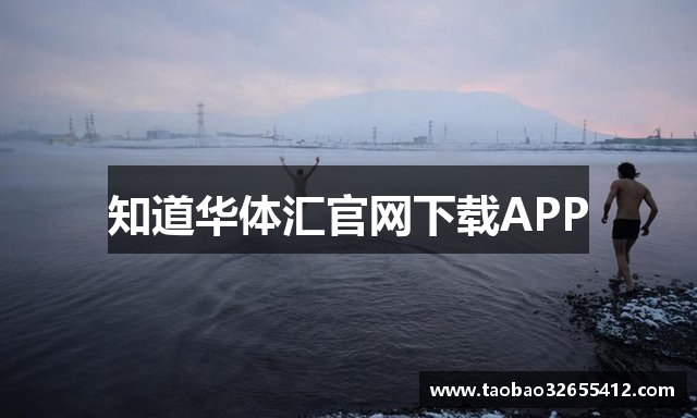 知道华体汇官网下载APP