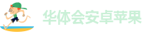 华体汇官网下载APP